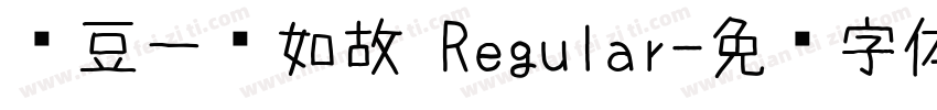红豆一见如故 Regular字体转换